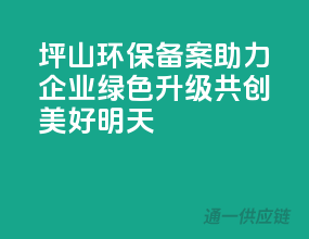 坪山环保备案，助力企业绿色升级，共创美好明天
