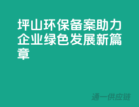 坪山环保备案，助力企业绿色发展新篇章