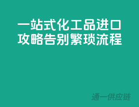 一站式化工品进口攻略，告别繁琐流程！