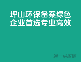坪山环保备案，绿色企业首选，专业高效