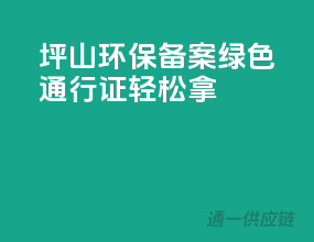 坪山环保备案，绿色通行证轻松拿！