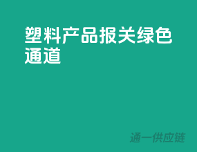 塑料产品报关绿色通道