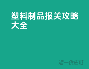 塑料制品报关攻略大全