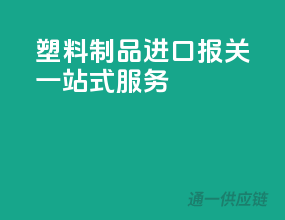 塑料制品进口报关一站式服务