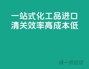 一站式化工品进口清关，效率高成本低