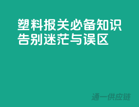 塑料报关必备知识，告别迷茫与误区