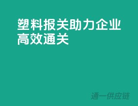 塑料报关，助力企业高效通关