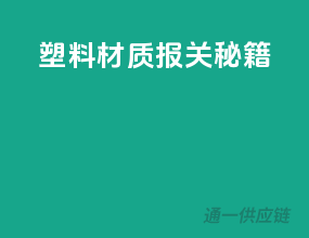 塑料材质报关秘籍
