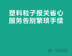 塑料粒子报关省心服务，告别繁琐手续