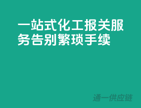 一站式化工报关服务，告别繁琐手续