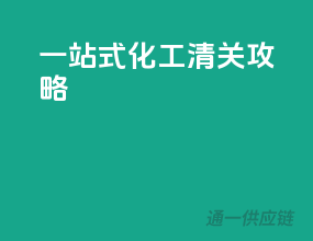 一站式化工清关攻略