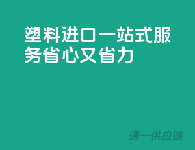 塑料进口一站式服务，省心又省力