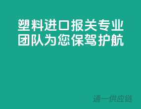 塑料进口报关，专业团队为您保驾护航