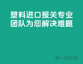 塑料进口报关，专业团队为您解决难题