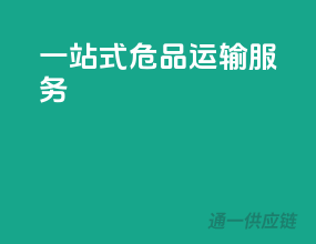 一站式危品运输服务