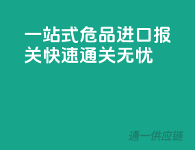 一站式危品进口报关，快速通关无忧