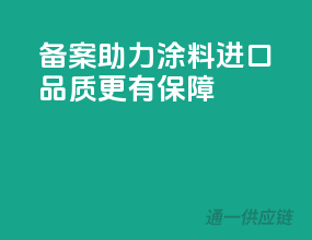 备案助力涂料进口，品质更有保障