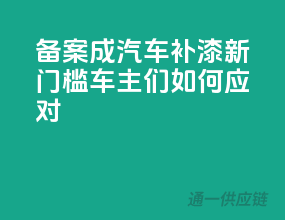 备案成汽车补漆新门槛，车主们如何应对？