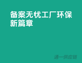 备案无忧，工厂环保新篇章