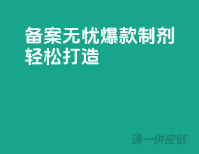 备案无忧，爆款制剂轻松打造