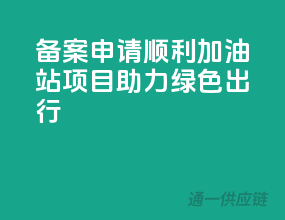 备案申请顺利，加油站项目助力绿色出行