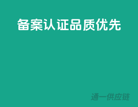 备案认证，品质优先