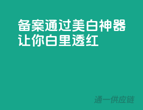 备案通过，美白神器，让你白里透红！