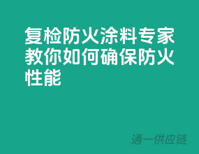 复检防火涂料，专家教你如何确保防火性能