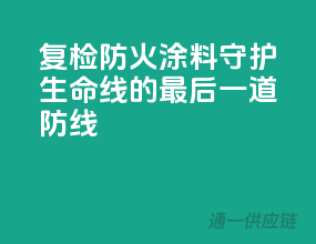 复检防火涂料，守护生命线的最后一道防线