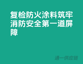 复检防火涂料，筑牢消防安全第一道屏障
