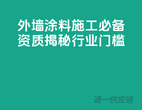 外墙涂料施工必备资质，揭秘行业门槛！