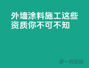 外墙涂料施工，这些资质你不可不知！