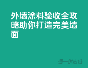 外墙涂料验收全攻略，助你打造完美墙面！