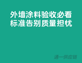 外墙涂料验收必看标准，告别质量担忧！