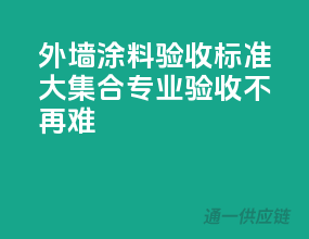 外墙涂料验收标准大集合，专业验收不再难！