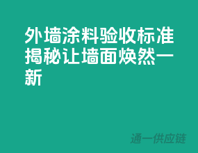 外墙涂料验收标准揭秘，让墙面焕然一新！