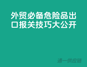 外贸必备！危险品出口报关技巧大公开
