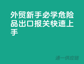 外贸新手必学！危险品出口报关快速上手