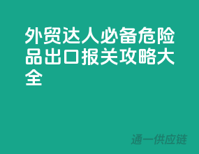 外贸达人必备！危险品出口报关攻略大全