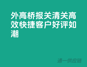 外高桥报关清关，高效快捷，客户好评如潮