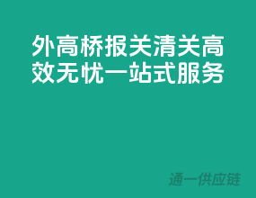 外高桥报关清关，高效无忧一站式服务