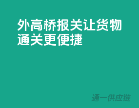 外高桥报关，让货物通关更便捷