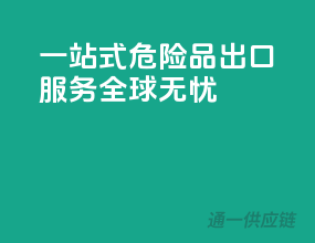 一站式危险品出口服务，全球无忧