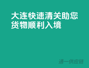 大连快速清关，助您货物顺利入境
