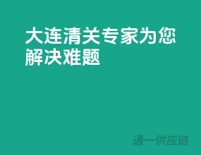 大连清关专家，为您解决难题！