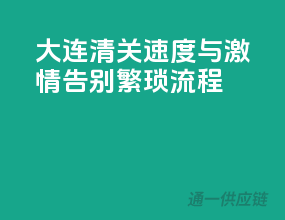 大连清关速度与激情，告别繁琐流程