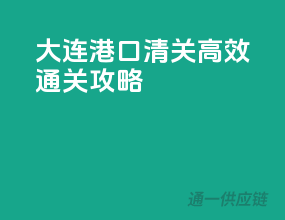 大连港口清关，高效通关攻略