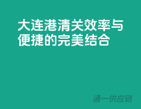 大连港清关，效率与便捷的完美结合