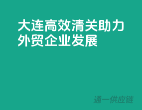 大连高效清关，助力外贸企业发展！