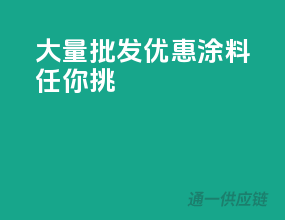 大量批发，优惠涂料任你挑